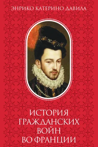 Обложка книги «История гражданских войн во Франции. Том 2»