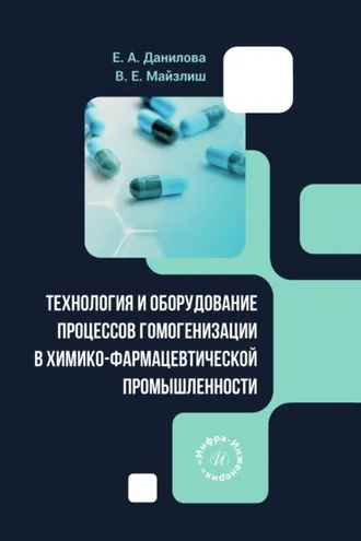 Обложка книги «Технология и оборудование процессов гомогенизации в химико-фармацевтической промышленности»