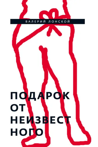 Обложка книги «Подарок от неизвестного»