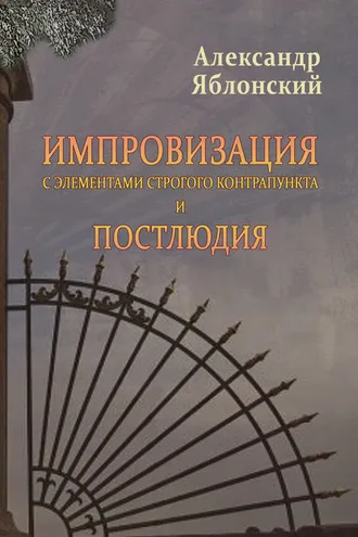 Обложка книги «Импровизация с элементами строгого контрапункта и Постлюдия»