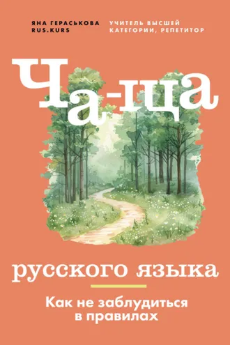 Обложка книги «Ча-ща русского языка. Как не заблудиться в правилах»