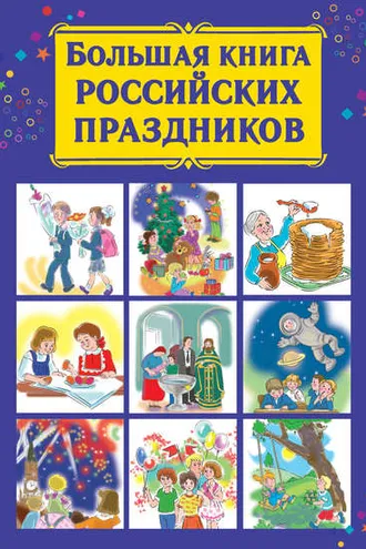 Обложка книги «Большая книга российских праздников»