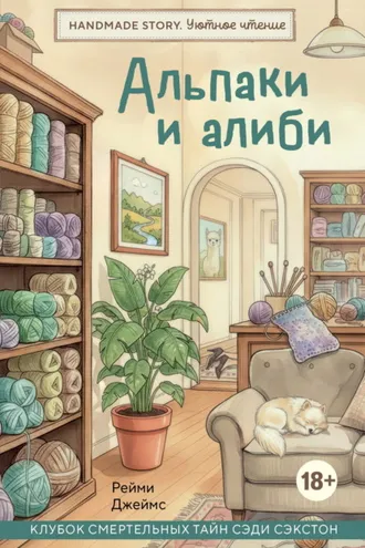 Обложка книги «Альпаки и алиби. Клубок смертельных тайн Сэди Сэкстон»