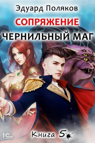 Обложка книги «Сопряжение. Чернильный маг. Книга 5»