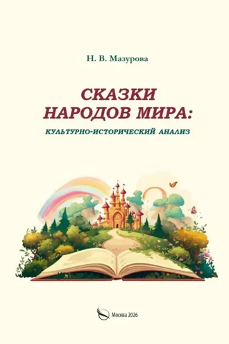 Обложка книги «Сказки народов мира: культурно-исторический анализ»