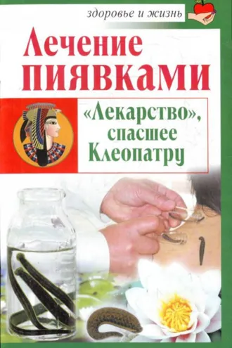 Обложка книги «Лечение пиявками. «Лекарство», спасшее Клеопатру»