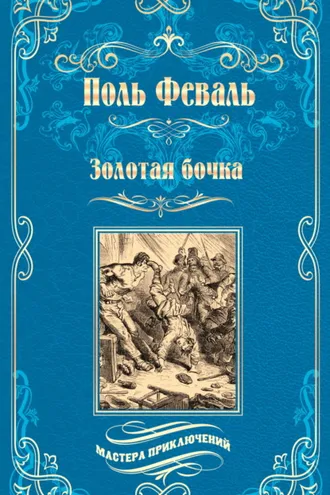 Обложка книги «Золотая бочка»