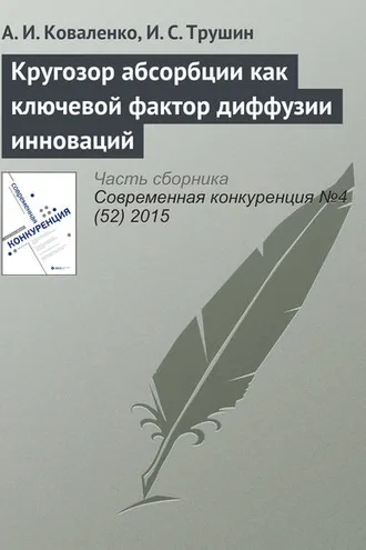 Обложка книги «Кругозор абсорбции как ключевой фактор диффузии инноваций»