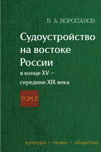 Обложка книги «Судоустройство на востоке России в конце XV – середине XIX века. Том 2»