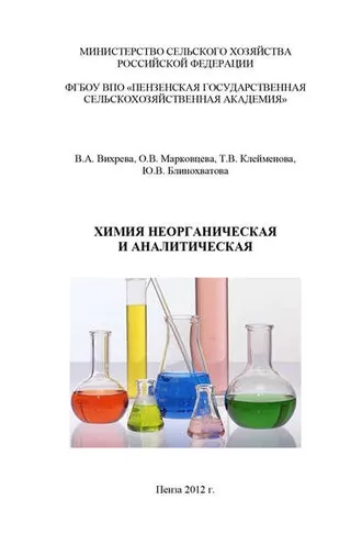 Обложка книги «Химия неорганическая и аналитическая»