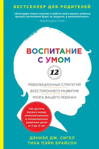 Обложка книги «Воспитание с умом. 12 революционных стратегий всестороннего развития мозга вашего ребенка»