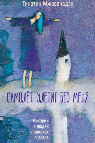 Обложка книги «Самолет улетит без меня»