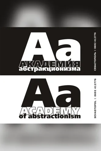 Обложка книги «Академия абстракционизма. Альбом»