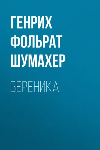 Обложка книги «Береника»
