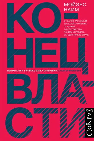 Обложка книги «Конец власти. От залов заседаний до полей сражений, от церкви до государства. Почему управлять сегодня нужно иначе»