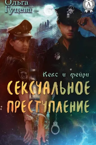 Обложка книги «Сексуальное преступление»