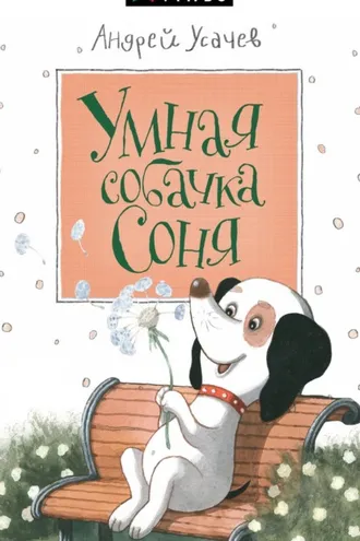 Обложка книги «Умная собачка Соня»