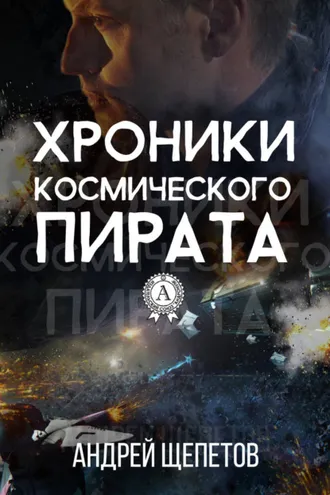 Обложка книги «Хроники космического пирата»