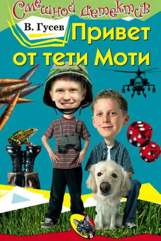Обложка книги «Привет от тети Моти»