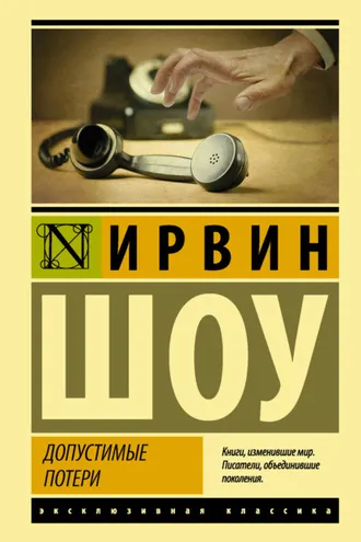 Обложка книги «Допустимые потери»