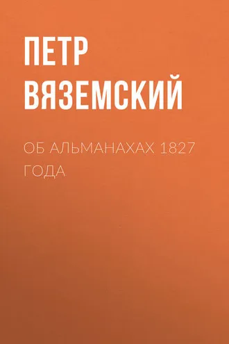 Обложка книги «Об альманахах 1827 года»