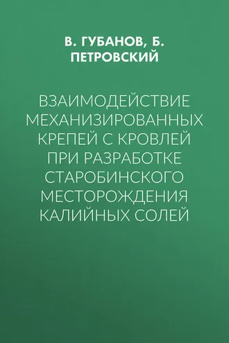 Обложка книги «Взаимодействие механизированных крепей с кровлей при разработке Старобинского месторождения калийных солей»