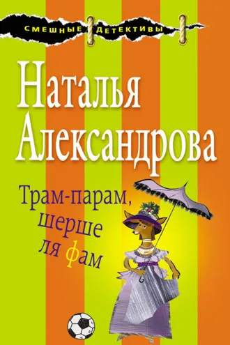 Обложка книги «Трам-парам, шерше ля фам»