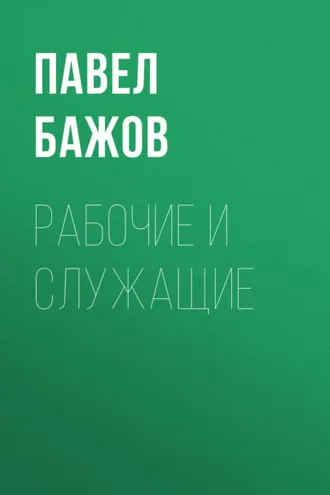 Обложка книги «Рабочие и служащие»