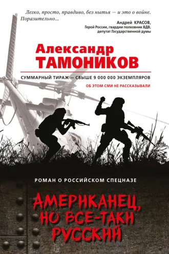 Обложка книги «Американец, но все-таки русский»