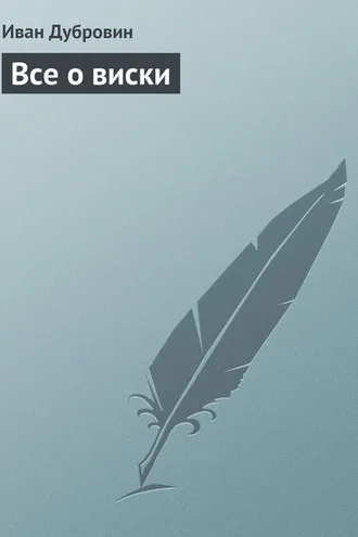Обложка книги «Все о виски»