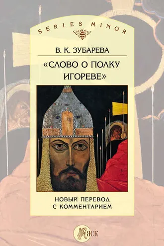 Обложка книги ««Слово о полку Игореве». Новый перевод с комментарием»