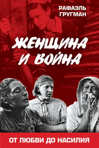 Обложка книги «Женщина и война. От любви до насилия»