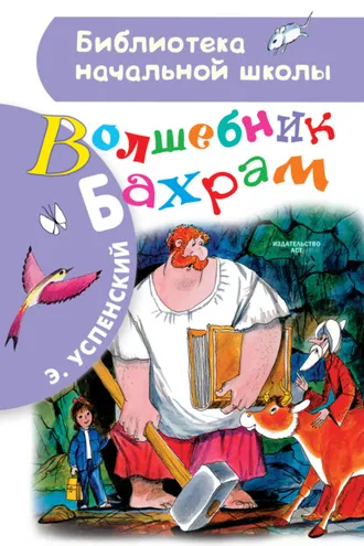 Обложка книги «Волшебник Бахрам»
