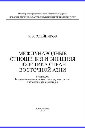Обложка книги «Международные отношения и внешняя политика стран Восточной Азии»