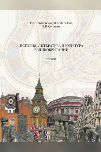Обложка книги «История, литература и культура Великобритании»