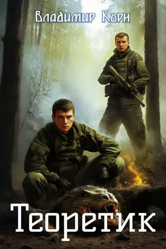 Обложка книги «Теоретик»