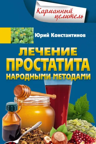 Обложка книги «Лечение простатита народными методами»