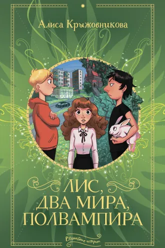 Обложка книги «Лис, два мира, полвампира»
