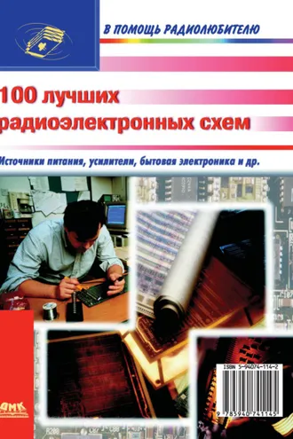 Обложка книги «100 лучших радиоэлектронных схем»