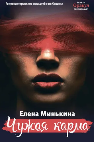 Обложка книги «Чужая карма»