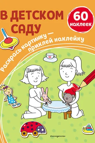 Обложка книги «В детском саду»