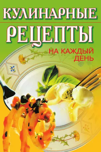 Обложка книги «Кулинарные рецепты на каждый день»