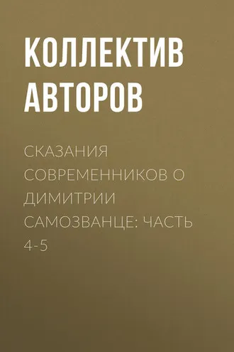 Обложка книги «Сказания современников о Димитрии Самозванце: Часть 4-5»