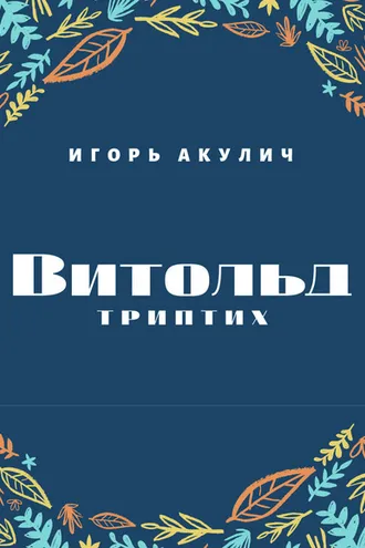 Обложка книги «Витольд. Триптих»