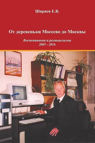 Обложка книги «От деревеньки Мосеево до Москвы. Воспоминания и размышлизмы»