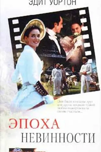 Обложка книги «Эпоха невинности»