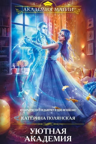 Обложка книги «Уютная Академия»