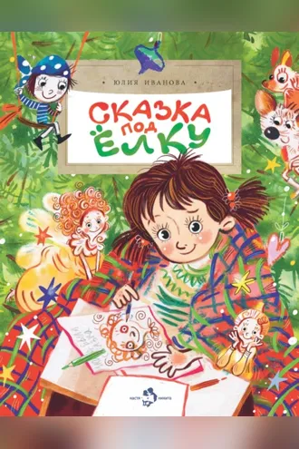 Обложка книги «Сказка под ёлку»