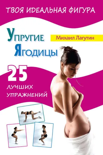 Обложка книги «Упругие ягодицы. 25 лучших упражнений»