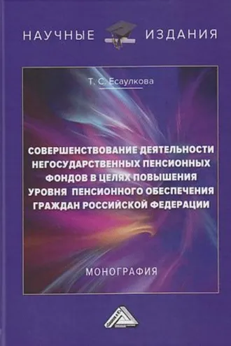 Обложка книги «Совершенствование деятельности негосударственных пенсионных фондов в целях повышения уровня пенсионного обеспечения граждан Российской Федерации»